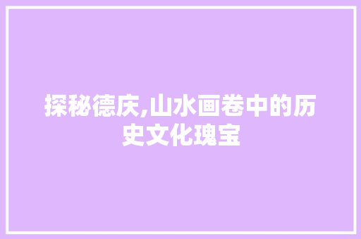 探秘德庆,山水画卷中的历史文化瑰宝