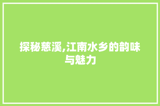 探秘慈溪,江南水乡的韵味与魅力