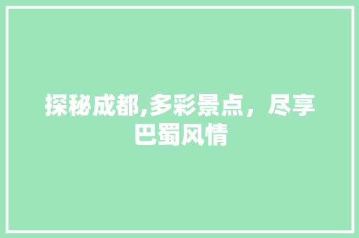 探秘成都,多彩景点，尽享巴蜀风情  第1张