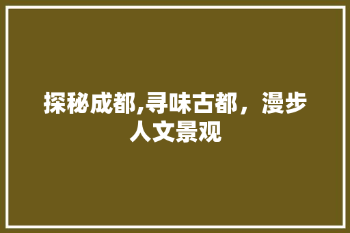 探秘成都,寻味古都，漫步人文景观