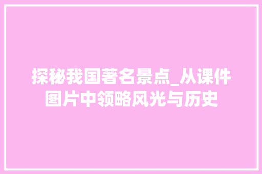 探秘我国著名景点_从课件图片中领略风光与历史  第1张