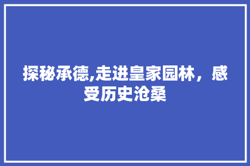 探秘承德,走进皇家园林，感受历史沧桑