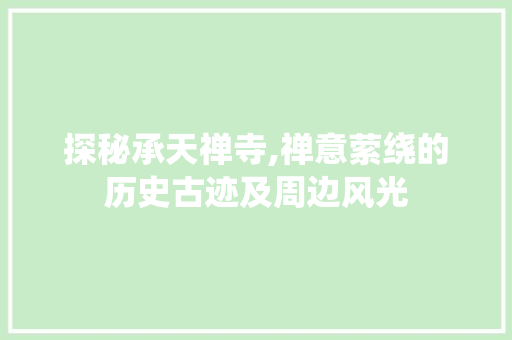 探秘承天禅寺,禅意萦绕的历史古迹及周边风光