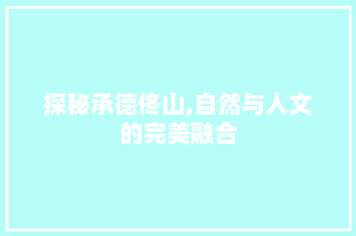 探秘承德佟山,自然与人文的完美融合  第1张