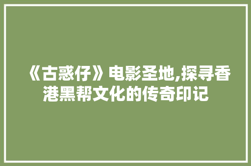 《古惑仔》电影圣地,探寻香港黑帮文化的传奇印记  第1张