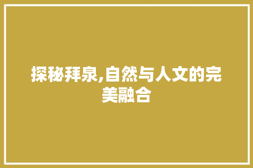 探秘拜泉,自然与人文的完美融合