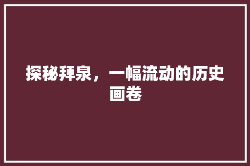 探秘拜泉，一幅流动的历史画卷