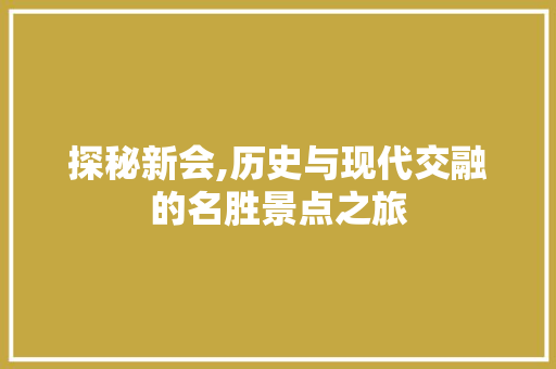 探秘新会,历史与现代交融的名胜景点之旅