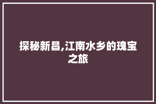 探秘新昌,江南水乡的瑰宝之旅  第1张