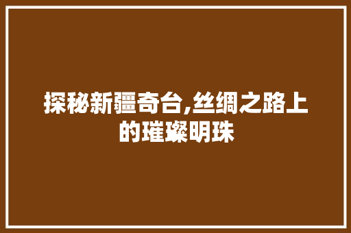 探秘新疆奇台,丝绸之路上的璀璨明珠  第1张