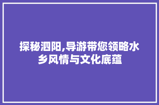 探秘泗阳,导游带您领略水乡风情与文化底蕴  第1张