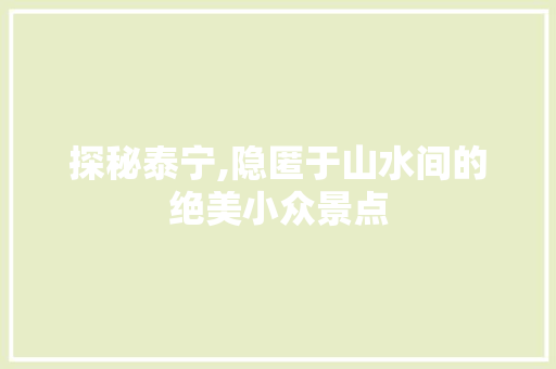 探秘泰宁,隐匿于山水间的绝美小众景点