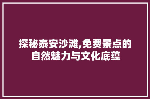 探秘泰安沙滩,免费景点的自然魅力与文化底蕴