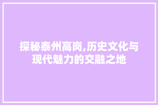 探秘泰州高岗,历史文化与现代魅力的交融之地  第1张