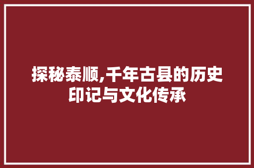 探秘泰顺,千年古县的历史印记与文化传承