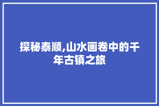 探秘泰顺,山水画卷中的千年古镇之旅