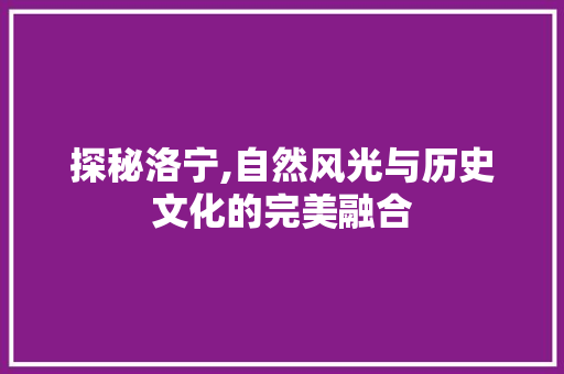 探秘洛宁,自然风光与历史文化的完美融合