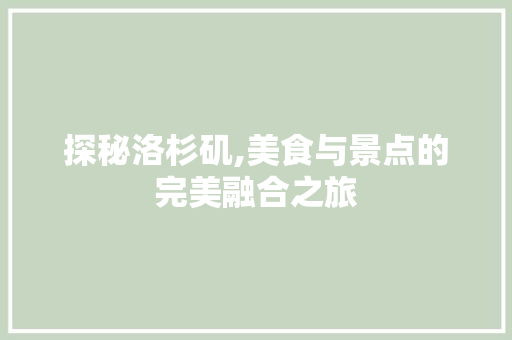 探秘洛杉矶,美食与景点的完美融合之旅