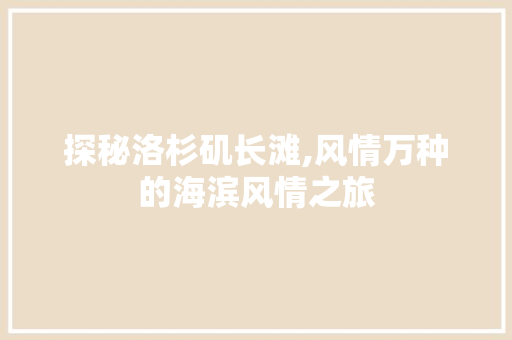 探秘洛杉矶长滩,风情万种的海滨风情之旅