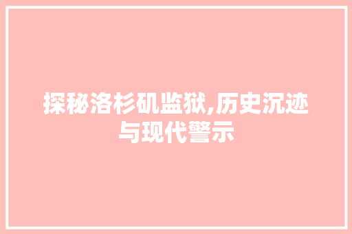 探秘洛杉矶监狱,历史沉迹与现代警示