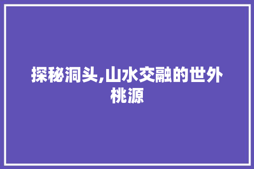 探秘洞头,山水交融的世外桃源