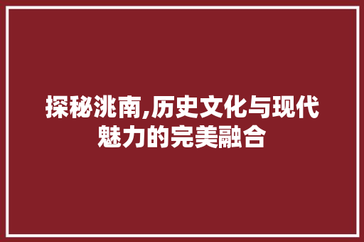 探秘洮南,历史文化与现代魅力的完美融合