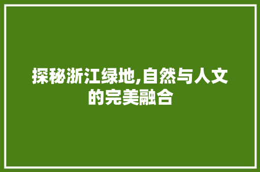 探秘浙江绿地,自然与人文的完美融合  第1张