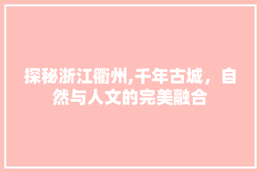 探秘浙江衢州,千年古城，自然与人文的完美融合  第1张