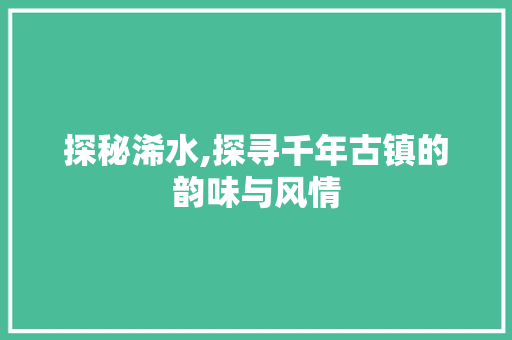 探秘浠水,探寻千年古镇的韵味与风情