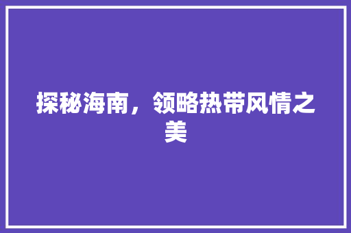 探秘海南，领略热带风情之美