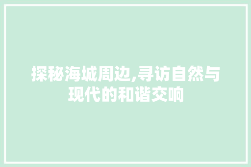 探秘海城周边,寻访自然与现代的和谐交响  第1张