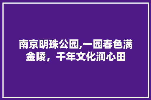 南京明珠公园,一园春色满金陵，千年文化润心田  第1张