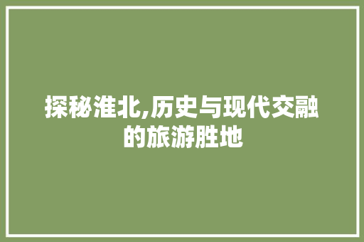 探秘淮北,历史与现代交融的旅游胜地  第1张