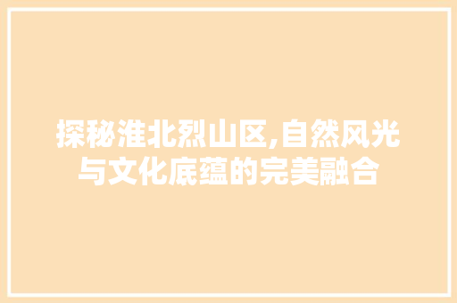 探秘淮北烈山区,自然风光与文化底蕴的完美融合