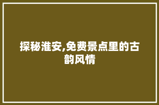 探秘淮安,免费景点里的古韵风情  第1张