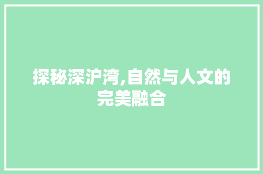 探秘深沪湾,自然与人文的完美融合