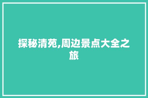 探秘清苑,周边景点大全之旅  第1张