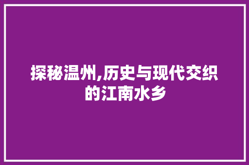 探秘温州,历史与现代交织的江南水乡