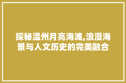 探秘温州月亮海滩,浪漫海景与人文历史的完美融合