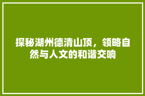 探秘湖州德清山顶，领略自然与人文的和谐交响