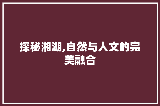 探秘湘湖,自然与人文的完美融合