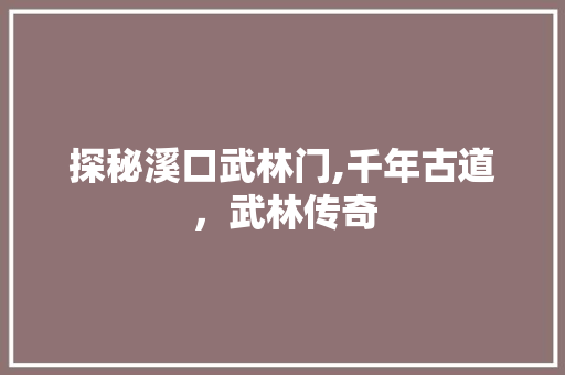 探秘溪口武林门,千年古道，武林传奇  第1张