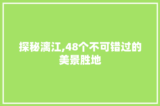 探秘漓江,48个不可错过的美景胜地  第1张