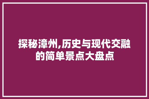 探秘漳州,历史与现代交融的简单景点大盘点  第1张