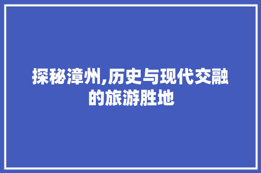 探秘漳州,历史与现代交融的旅游胜地  第1张