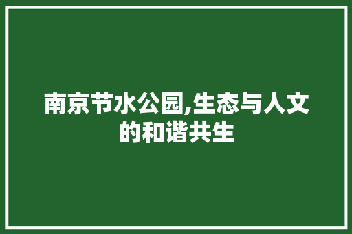 南京节水公园,生态与人文的和谐共生