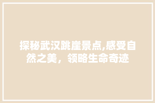 探秘武汉跳崖景点,感受自然之美，领略生命奇迹