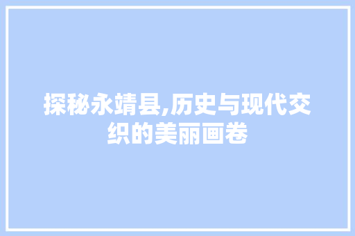 探秘永靖县,历史与现代交织的美丽画卷