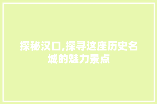 探秘汉口,探寻这座历史名城的魅力景点  第1张