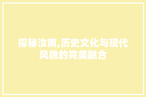 探秘汝南,历史文化与现代风貌的完美融合